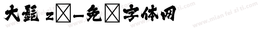 大髭 zī字体转换